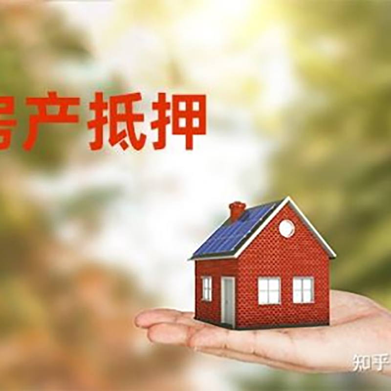 绵竹房屋抵押贷款利率|银行房产抵押贷款-可贷好多年