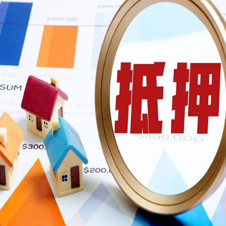 绵竹房屋抵押贷款最新政策解读