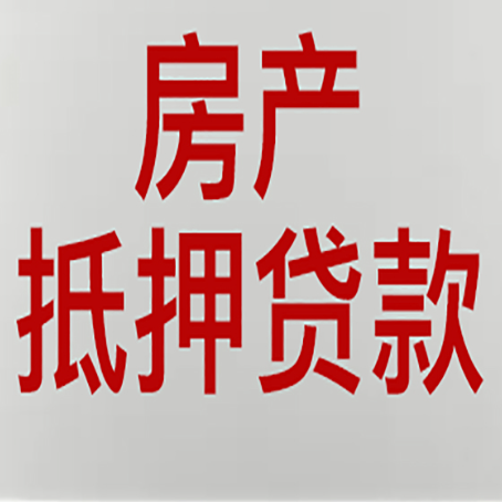 绵竹房子抵押贷款办理流程详解