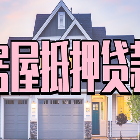 绵竹怎么办房屋抵押贷款,房屋抵押贷款年限